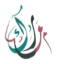 Découvrez votre prénom en calligraphie arabe